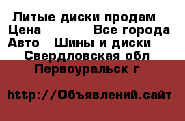 Литые диски продам › Цена ­ 6 600 - Все города Авто » Шины и диски   . Свердловская обл.,Первоуральск г.